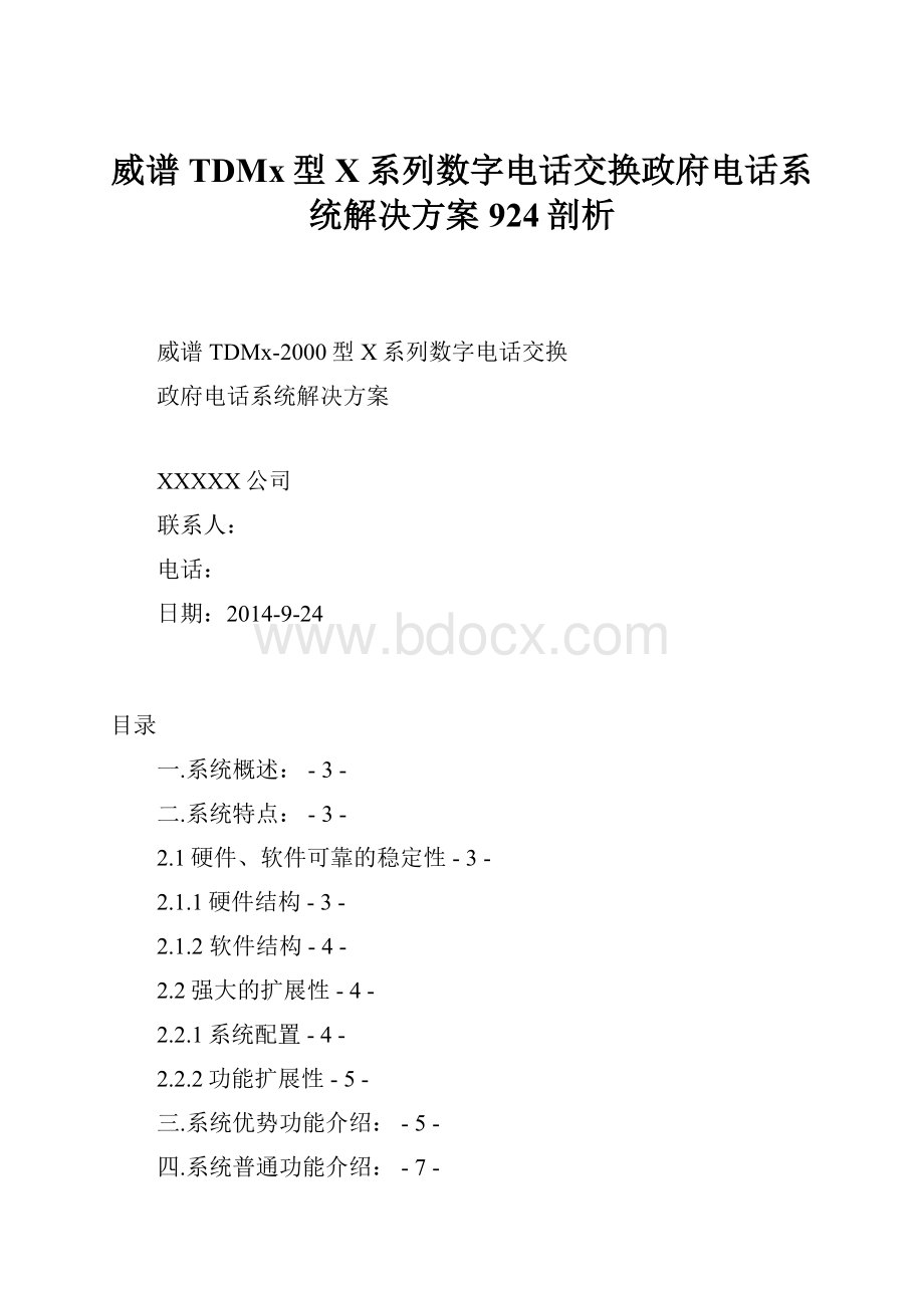 威谱TDMx型X系列数字电话交换政府电话系统解决方案924剖析.docx