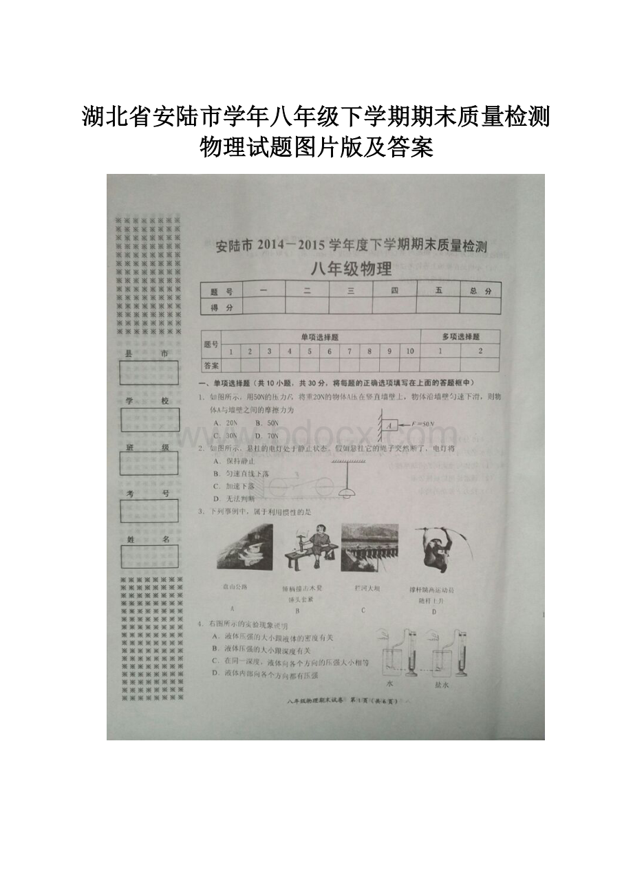 湖北省安陆市学年八年级下学期期末质量检测物理试题图片版及答案.docx