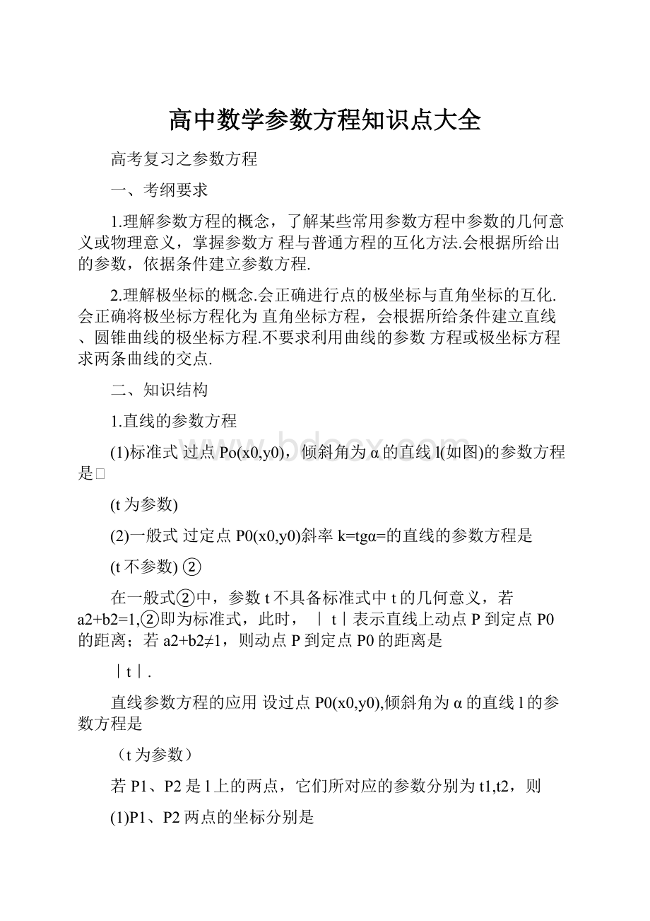 高中数学参数方程知识点大全.docx