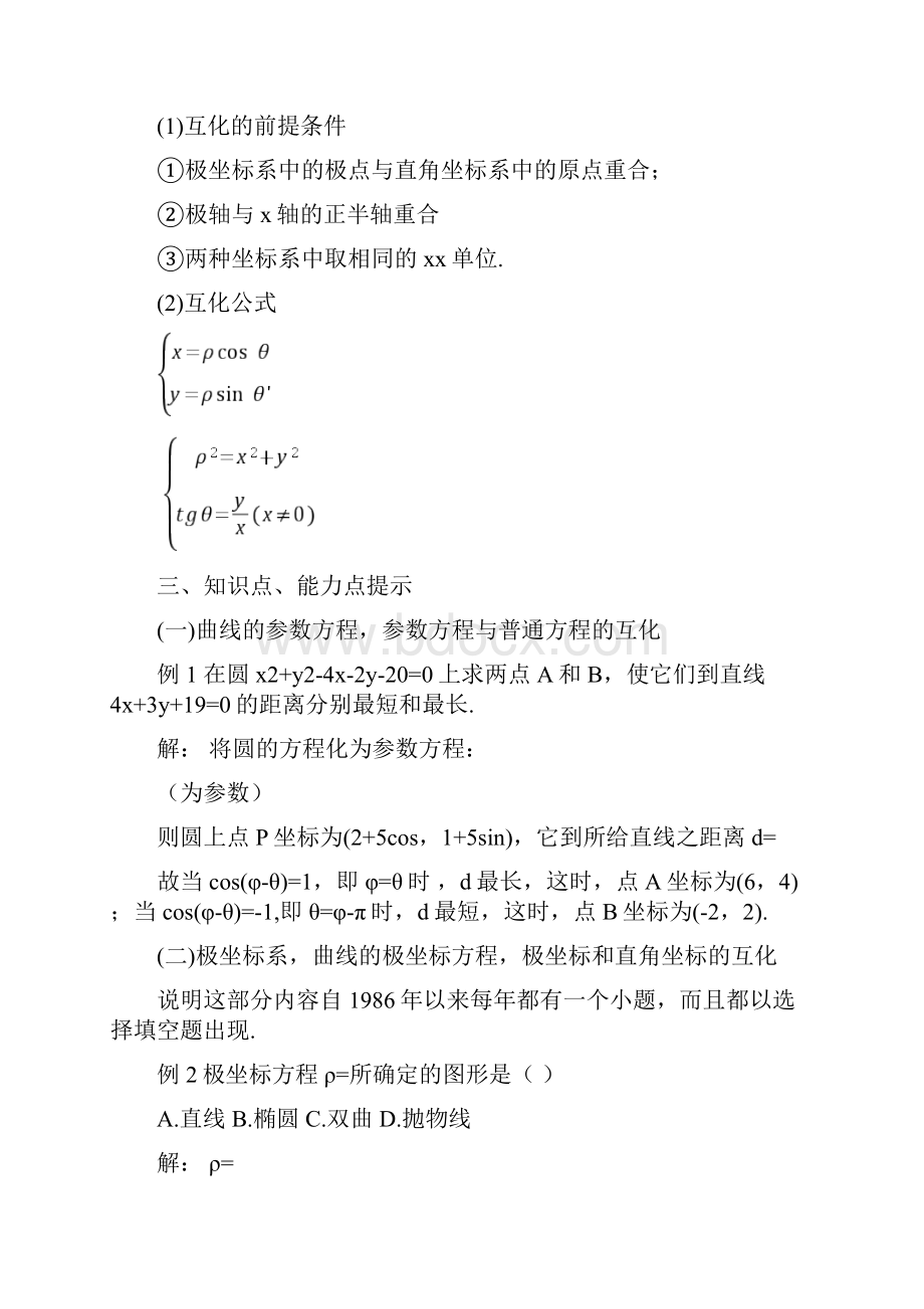 高中数学参数方程知识点大全.docx_第3页