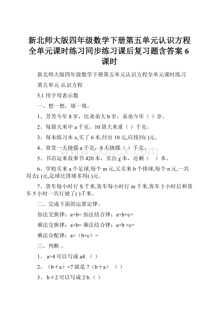 新北师大版四年级数学下册第五单元认识方程全单元课时练习同步练习课后复习题含答案6课时.docx