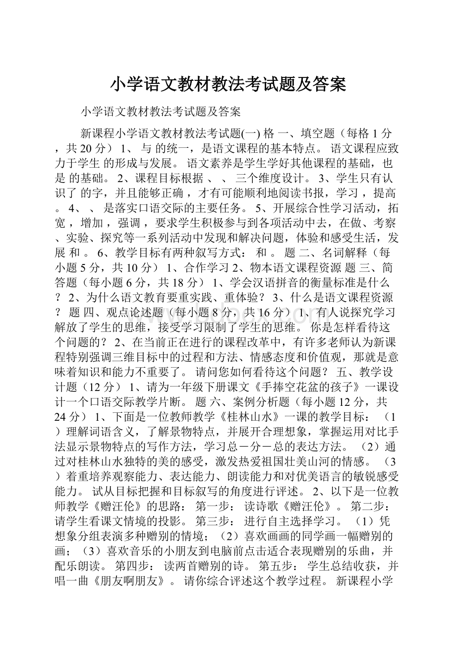 小学语文教材教法考试题及答案.docx