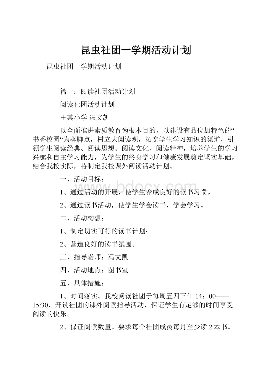 昆虫社团一学期活动计划.docx