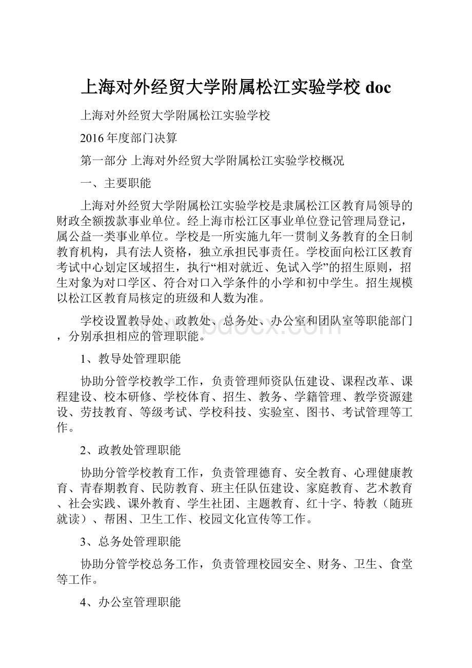 上海对外经贸大学附属松江实验学校doc.docx