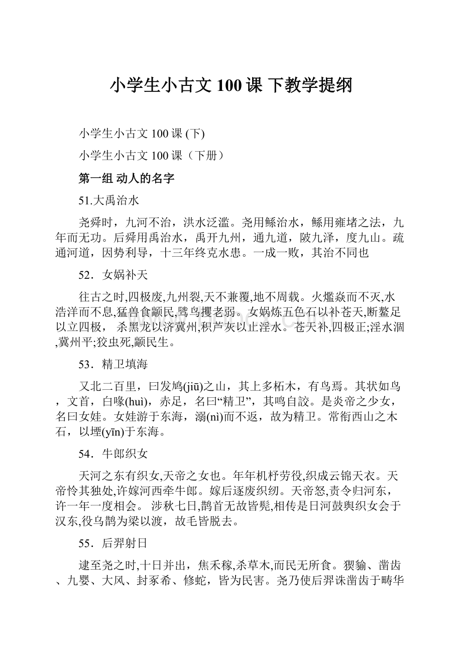 小学生小古文100课 下教学提纲.docx