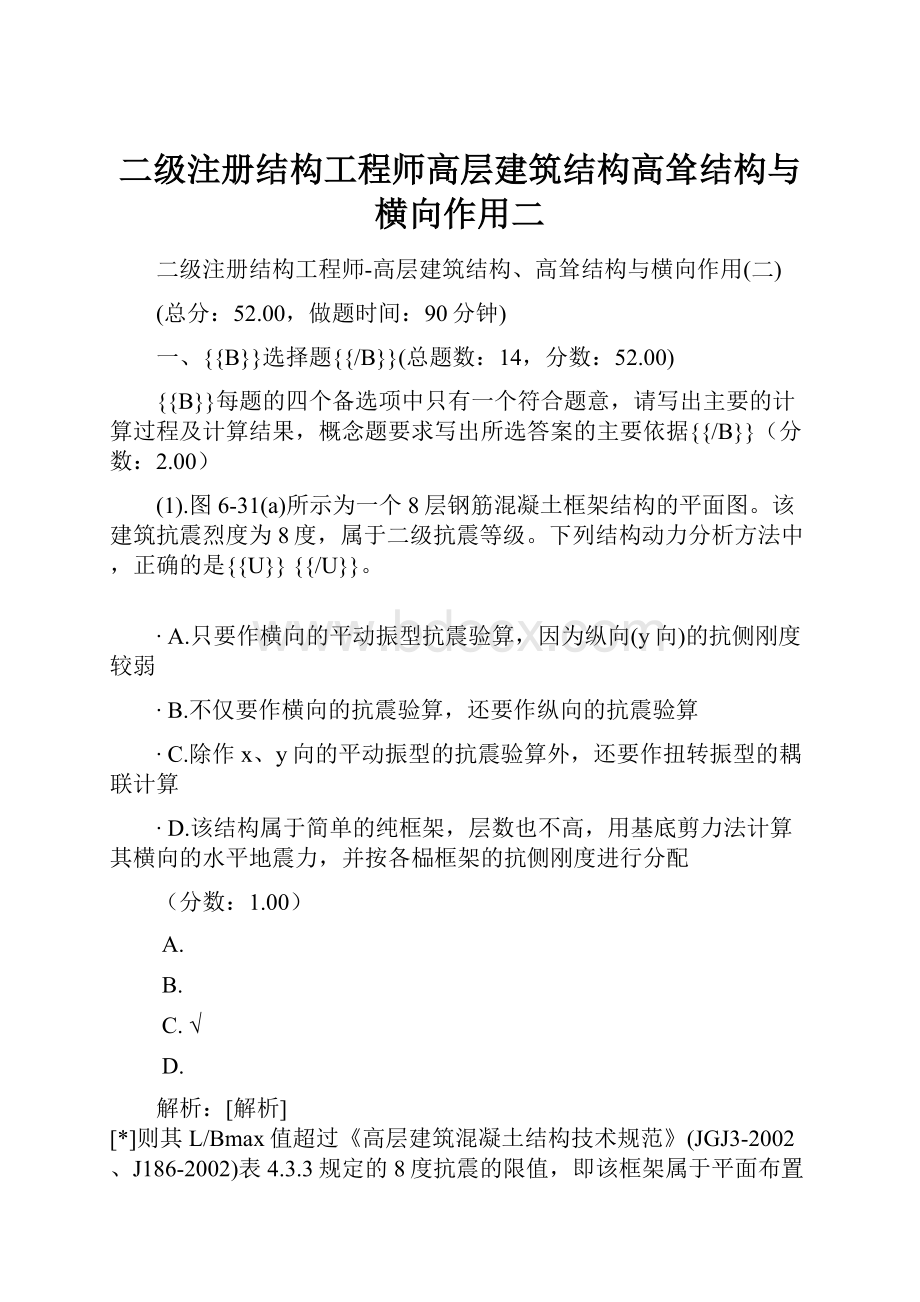 二级注册结构工程师高层建筑结构高耸结构与横向作用二.docx