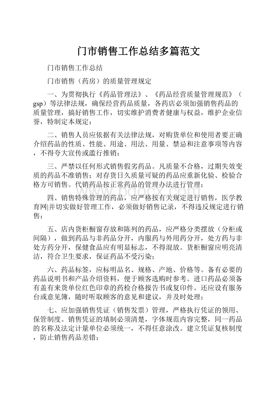 门市销售工作总结多篇范文.docx