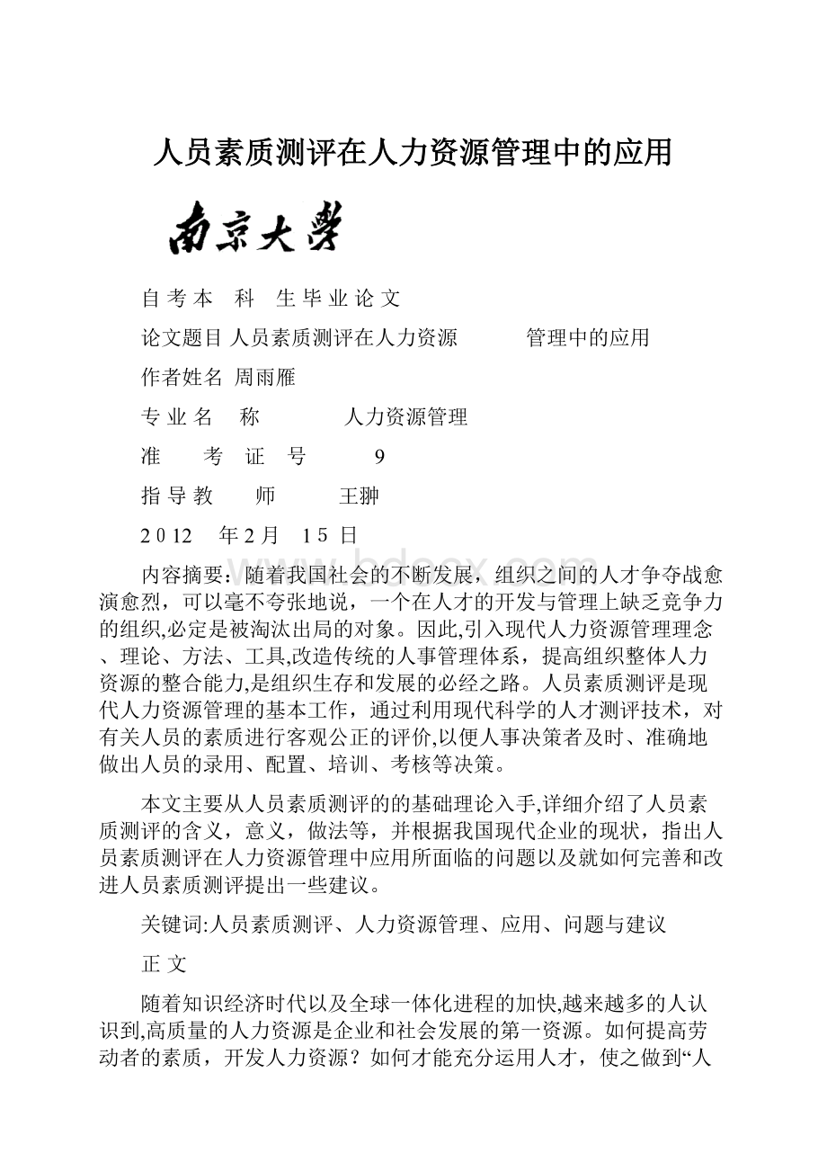 人员素质测评在人力资源管理中的应用.docx