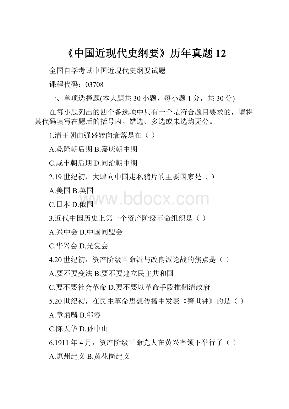 《中国近现代史纲要》历年真题12.docx_第1页