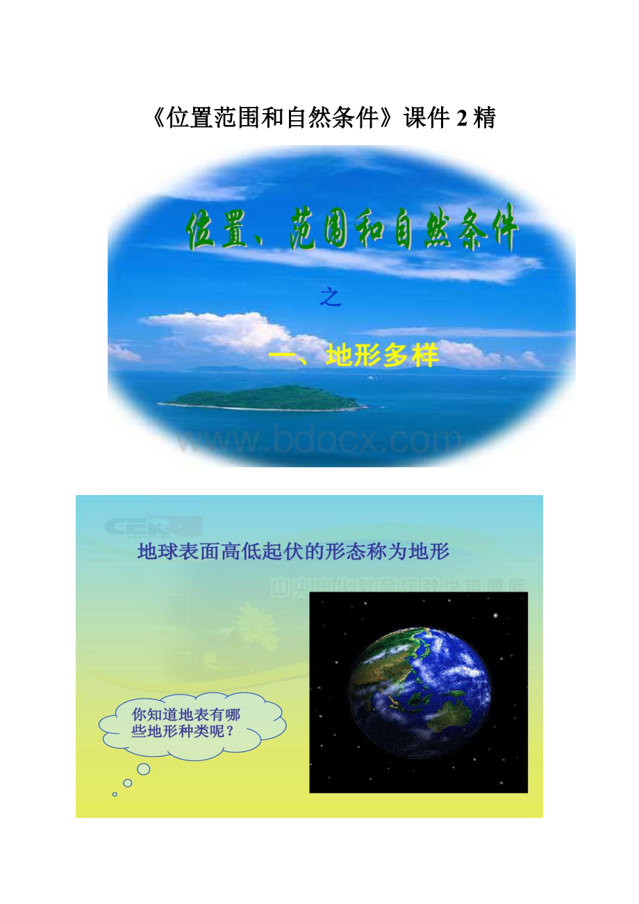 《位置范围和自然条件》课件2精.docx_第1页