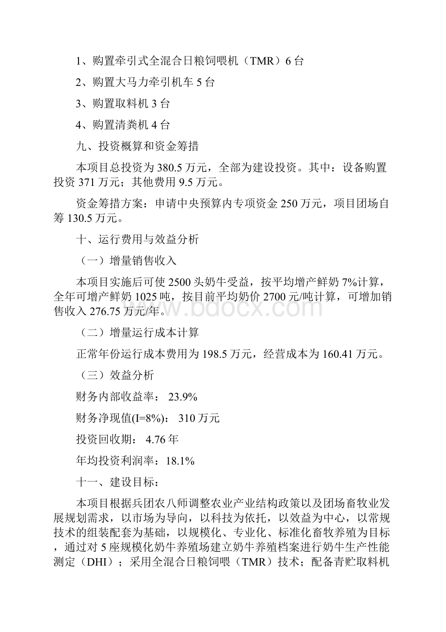 奶牛标准化规模养殖场建设项目投资可行性建议书.docx_第3页