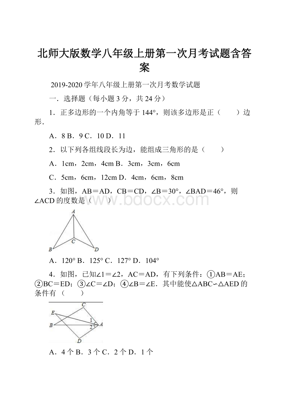 北师大版数学八年级上册第一次月考试题含答案.docx