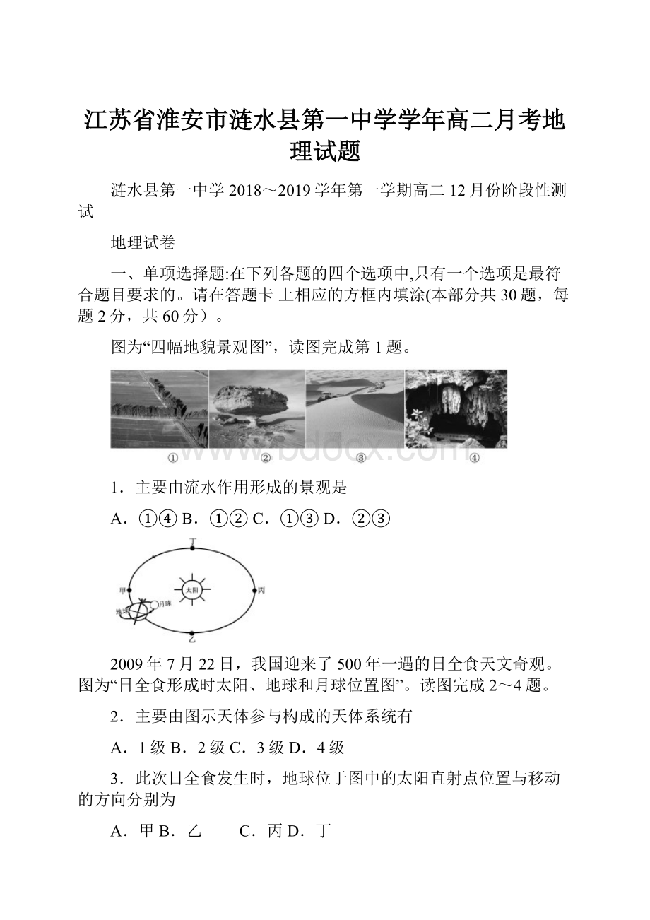 江苏省淮安市涟水县第一中学学年高二月考地理试题.docx