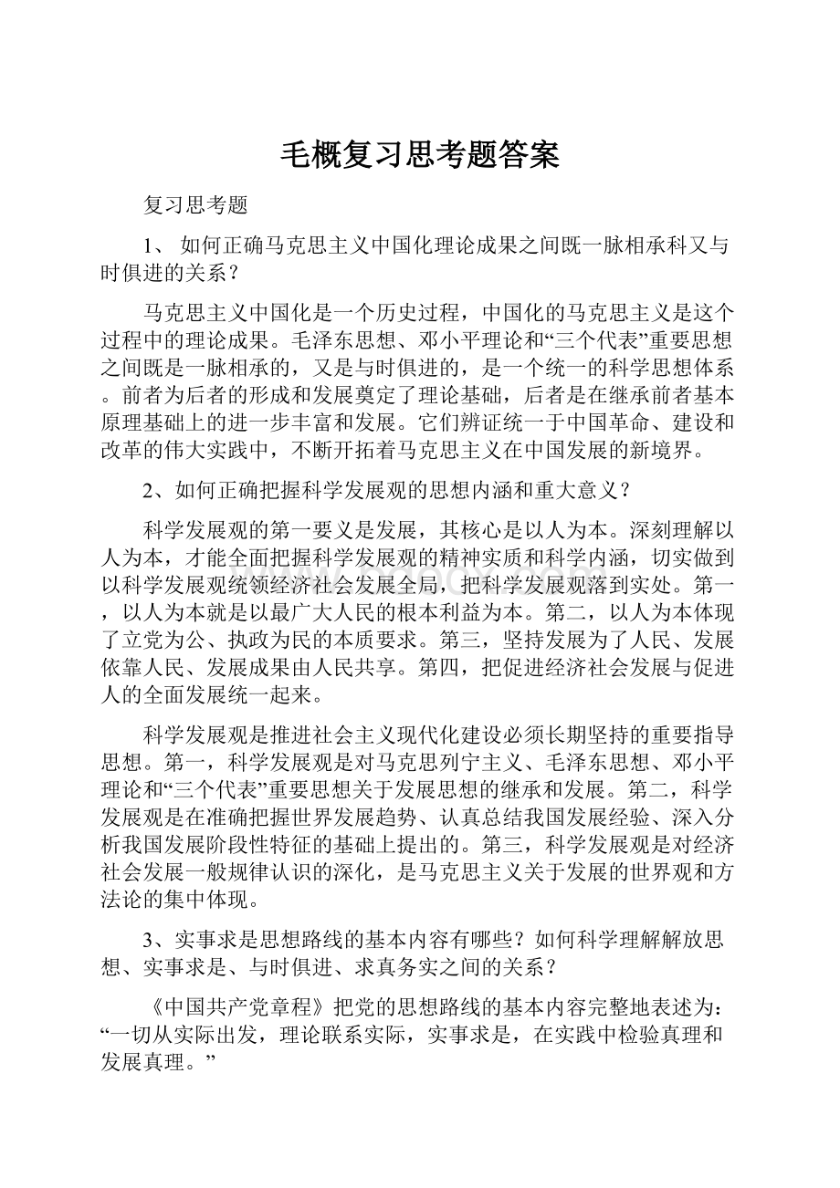 毛概复习思考题答案.docx