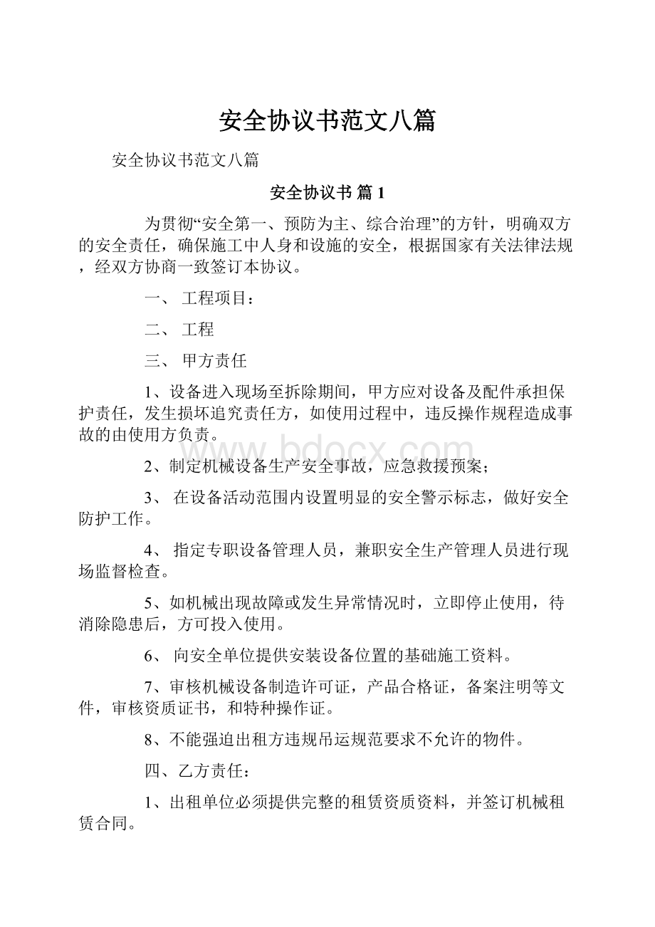 安全协议书范文八篇.docx_第1页