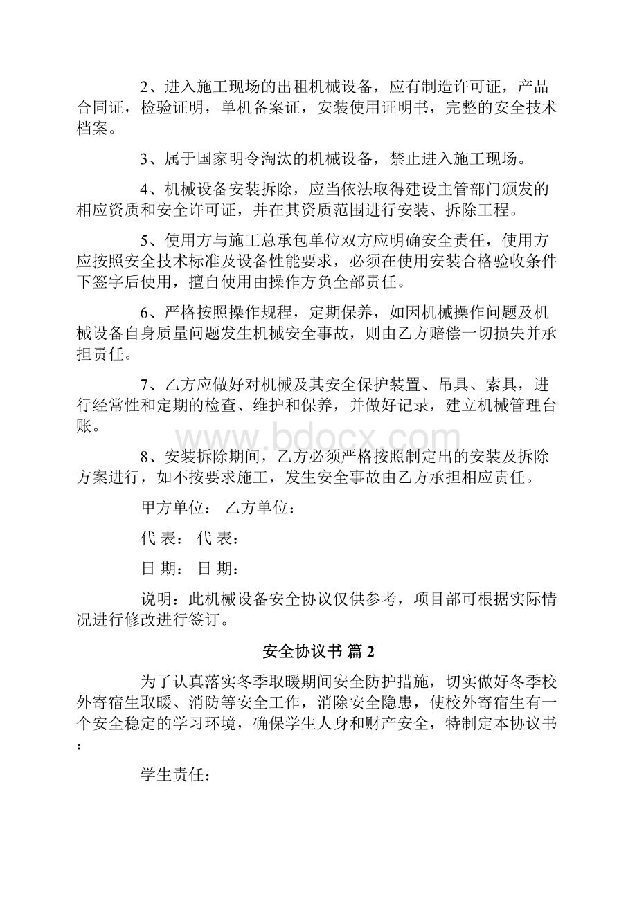 安全协议书范文八篇.docx_第2页