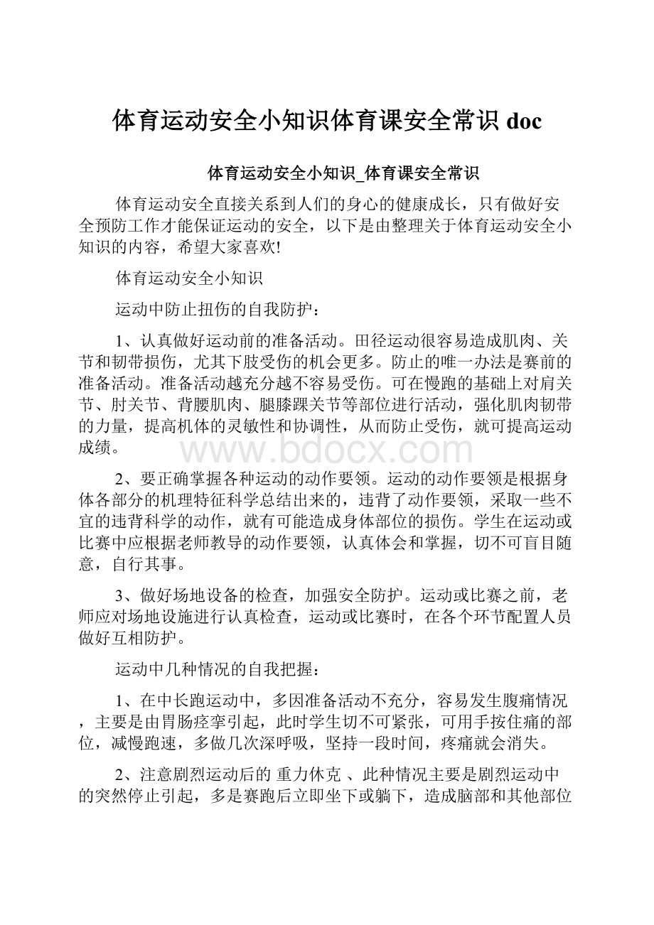 体育运动安全小知识体育课安全常识doc.docx