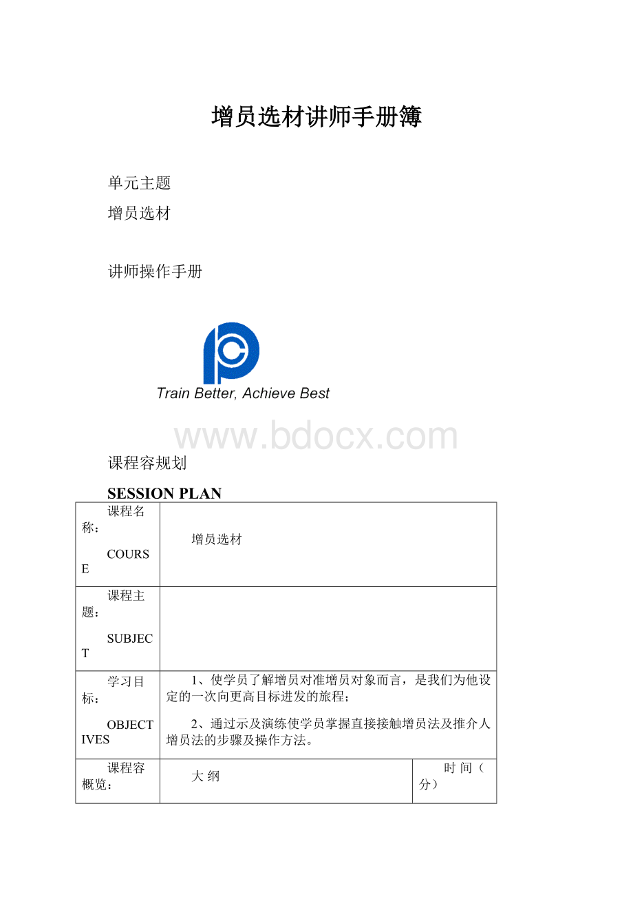 增员选材讲师手册簿.docx