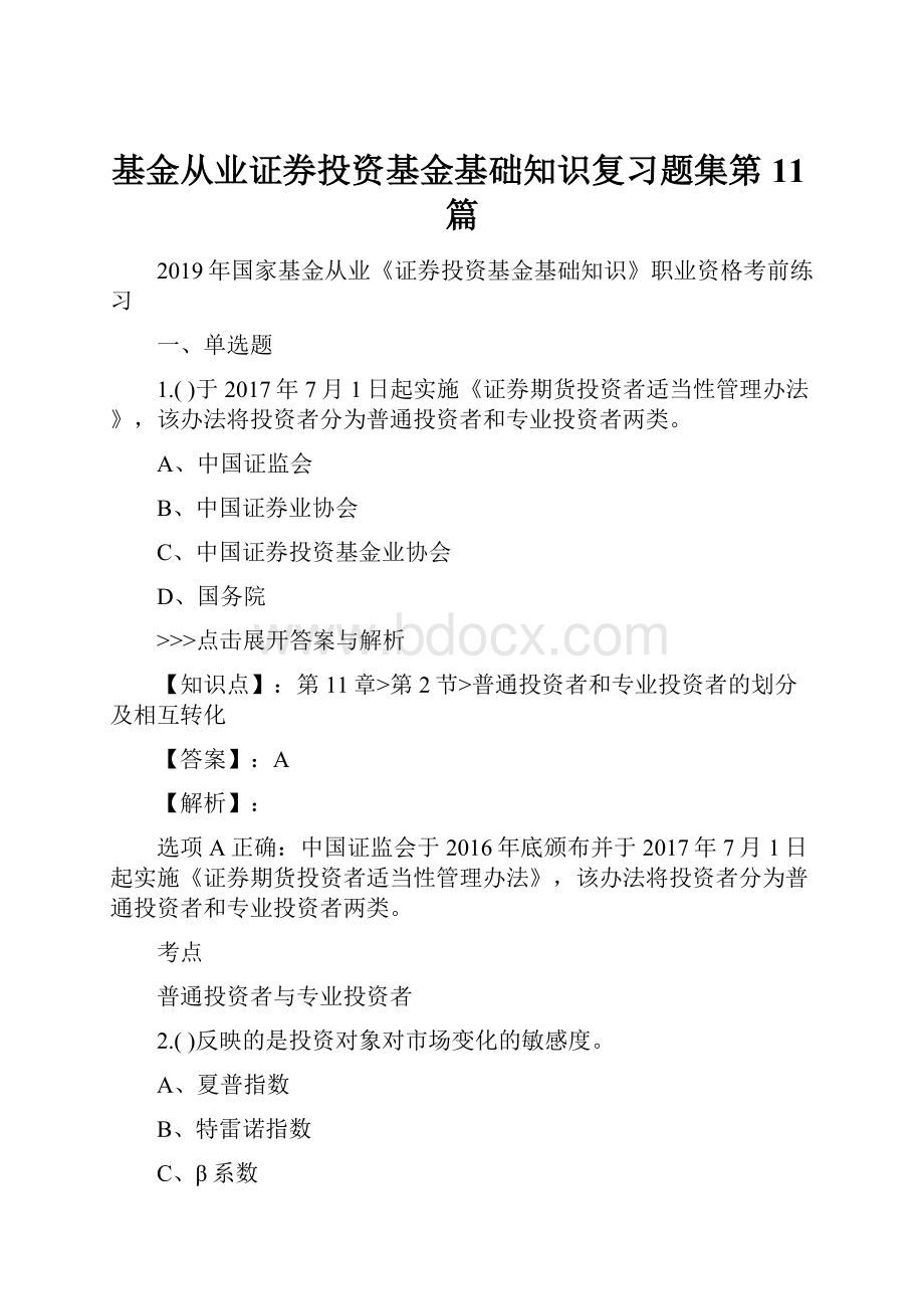 基金从业证券投资基金基础知识复习题集第11篇.docx_第1页