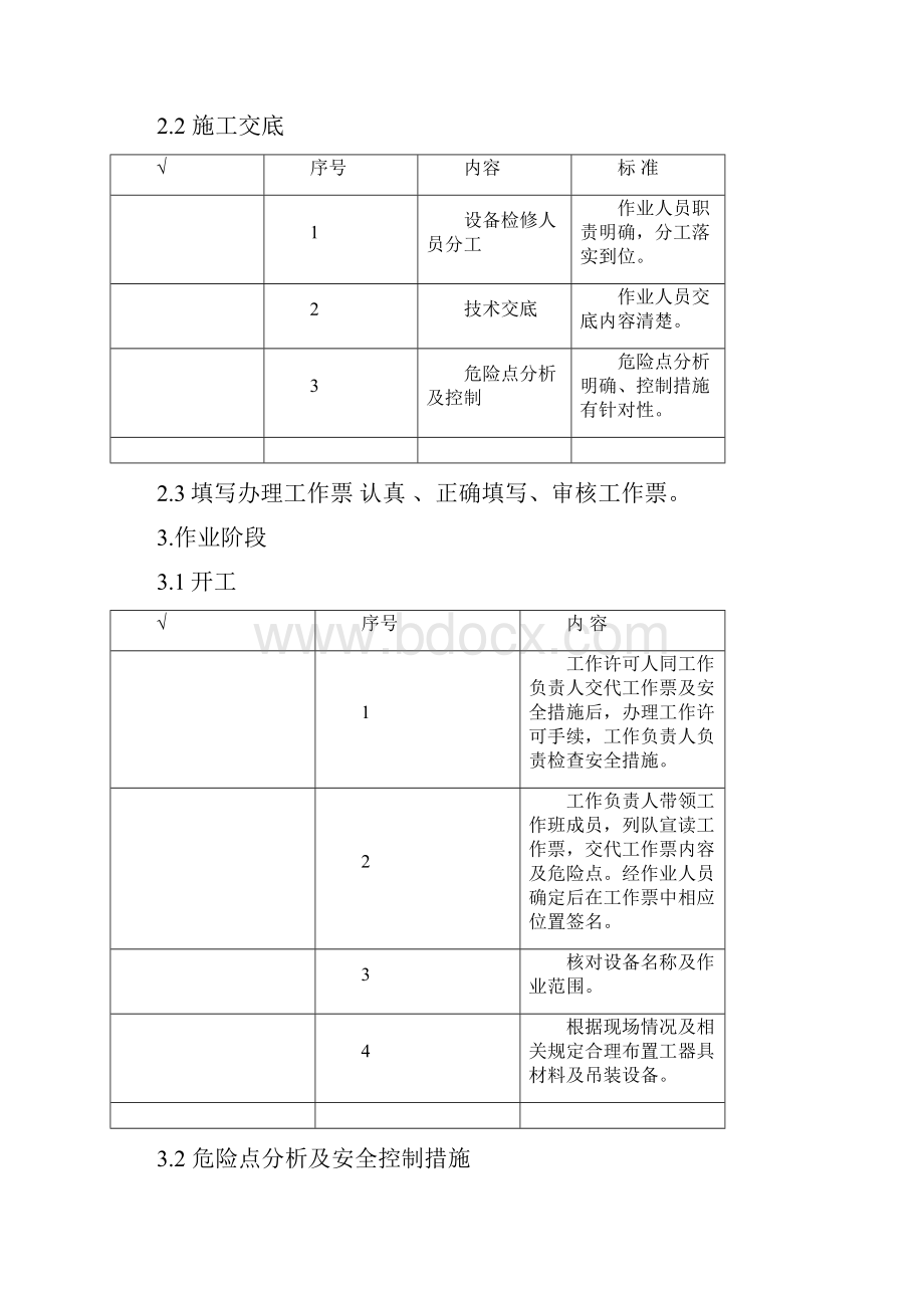 SW6110大修工作标准化作业指导书.docx_第2页