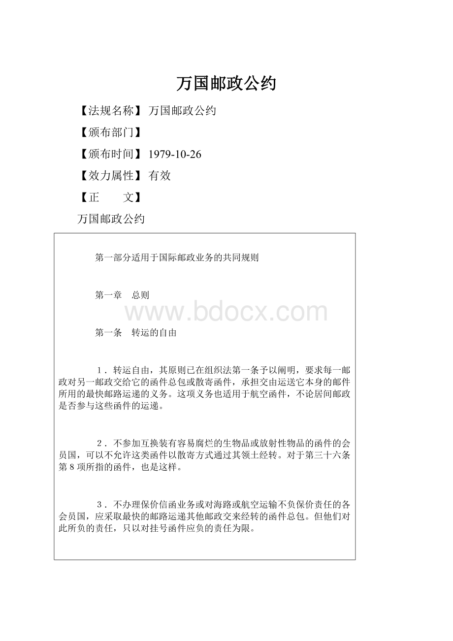 万国邮政公约.docx