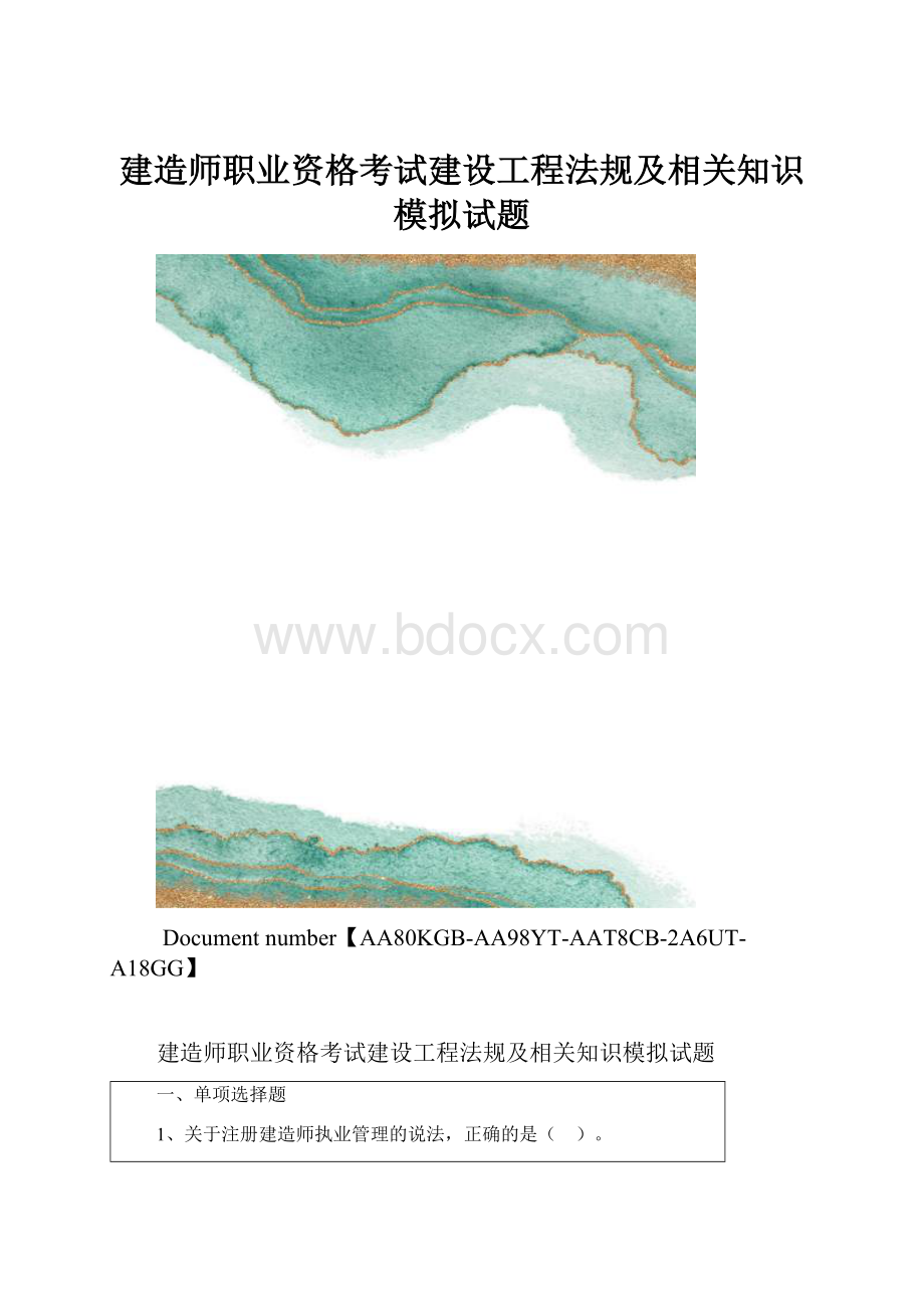 建造师职业资格考试建设工程法规及相关知识模拟试题.docx