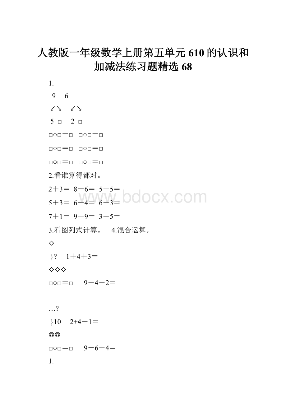 人教版一年级数学上册第五单元610的认识和加减法练习题精选68.docx