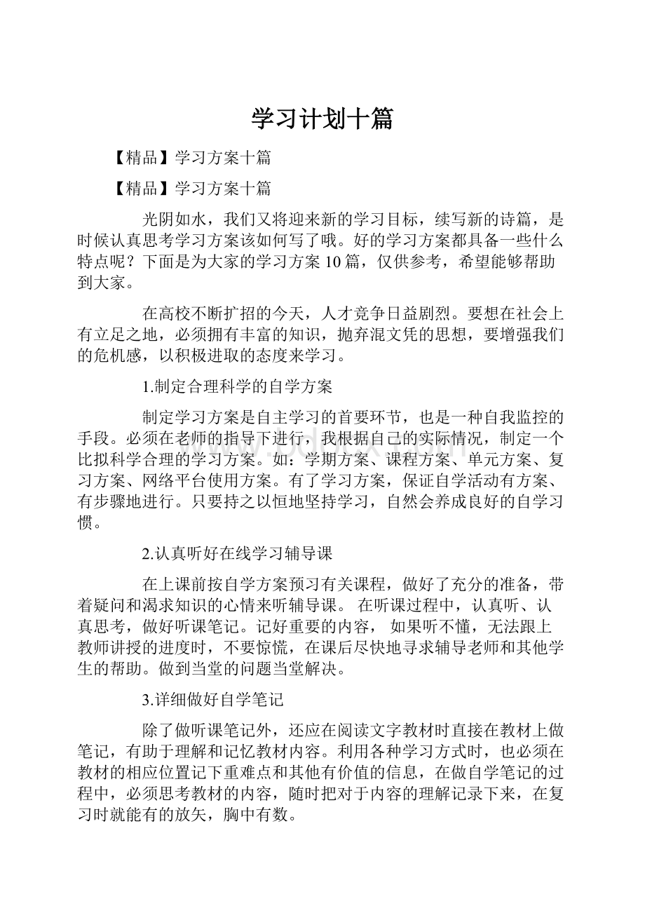 学习计划十篇.docx_第1页