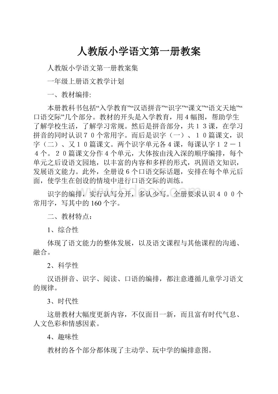 人教版小学语文第一册教案.docx_第1页