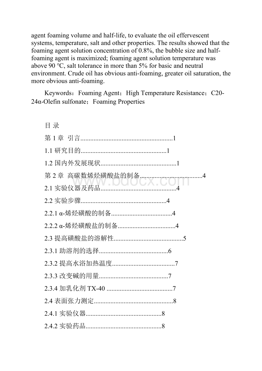 耐高温起泡剂的制备及性能评价DOC.docx_第2页