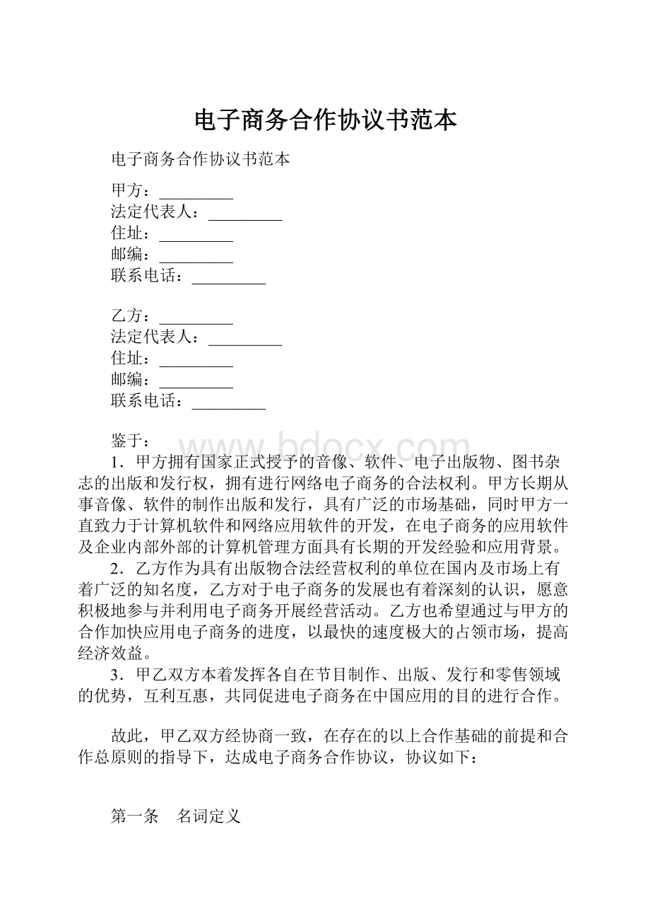 电子商务合作协议书范本.docx