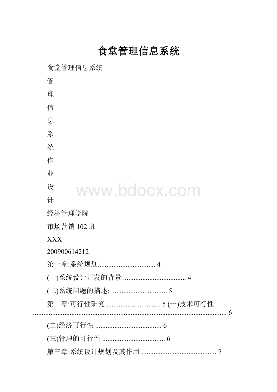 食堂管理信息系统.docx