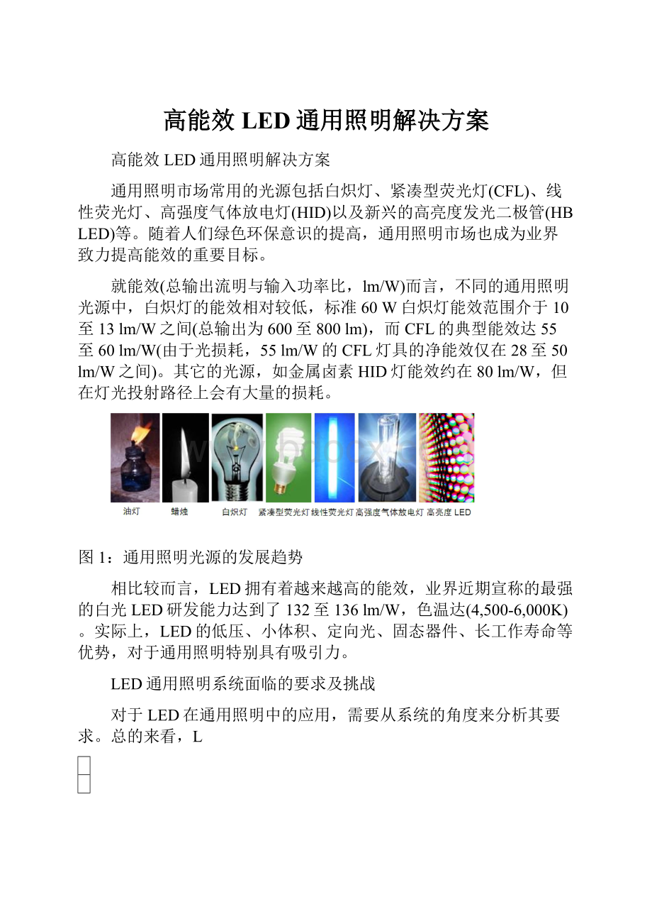 高能效LED通用照明解决方案.docx