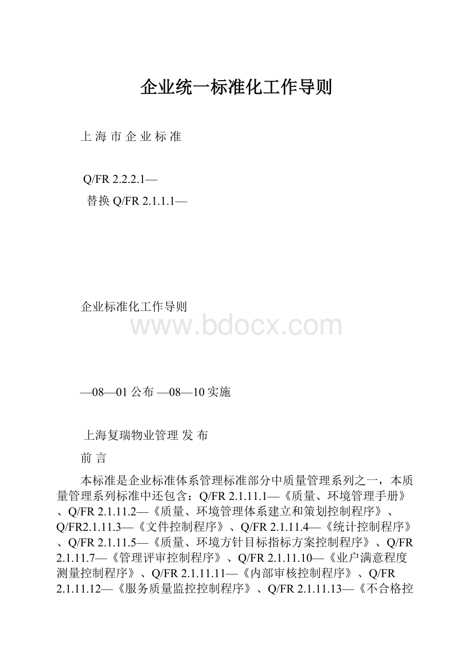 企业统一标准化工作导则.docx