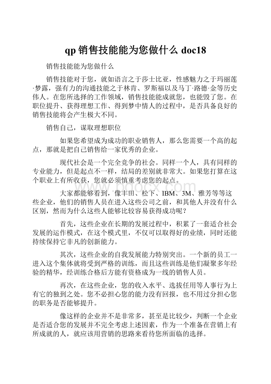 qp销售技能能为您做什么doc18.docx