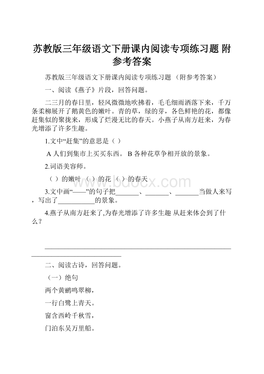 苏教版三年级语文下册课内阅读专项练习题 附参考答案.docx_第1页