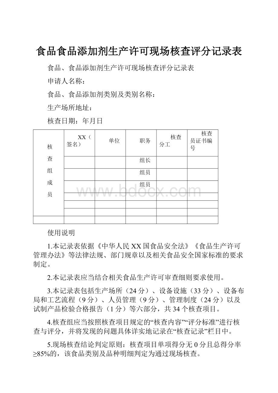 食品食品添加剂生产许可现场核查评分记录表.docx