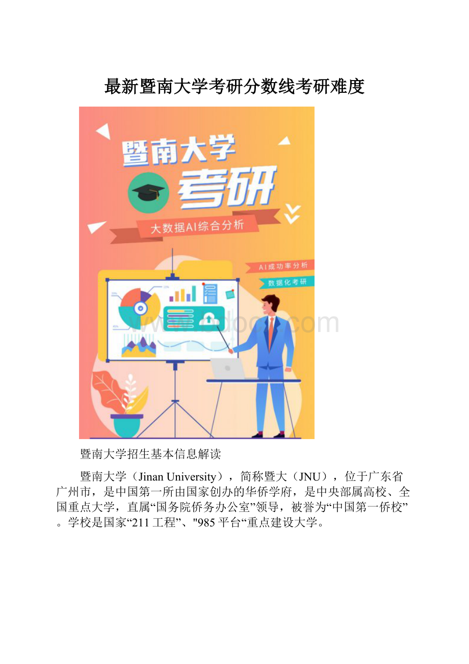 最新暨南大学考研分数线考研难度.docx_第1页