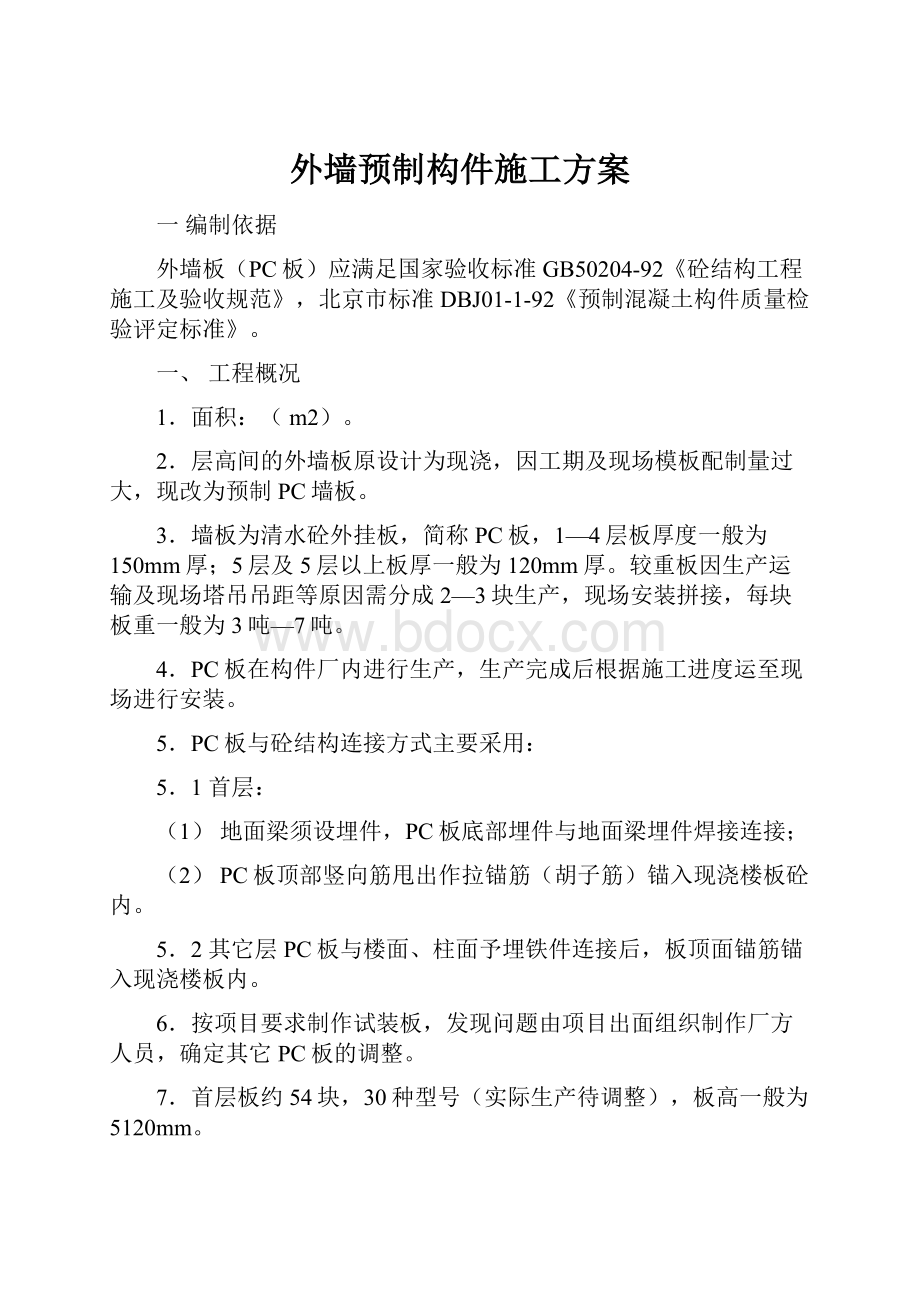 外墙预制构件施工方案.docx_第1页