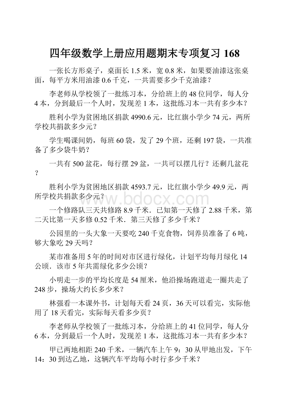 四年级数学上册应用题期末专项复习168.docx