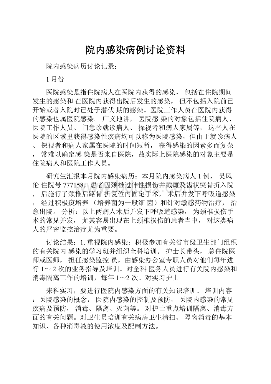 院内感染病例讨论资料.docx_第1页