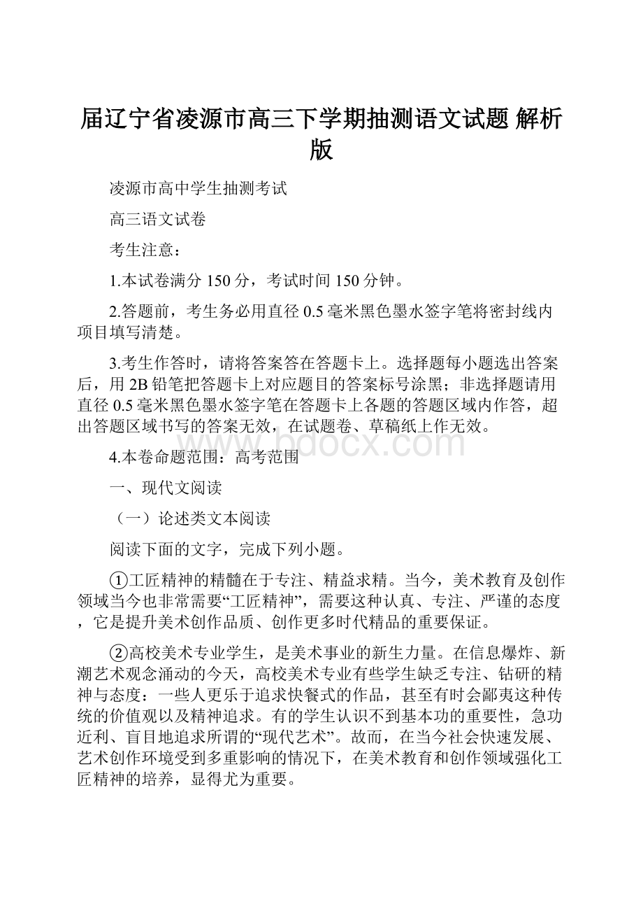 届辽宁省凌源市高三下学期抽测语文试题 解析版.docx