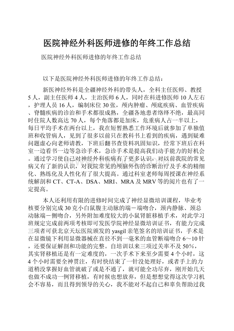 医院神经外科医师进修的年终工作总结.docx