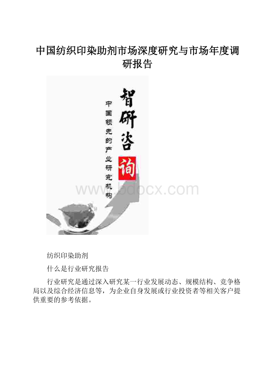 中国纺织印染助剂市场深度研究与市场年度调研报告.docx