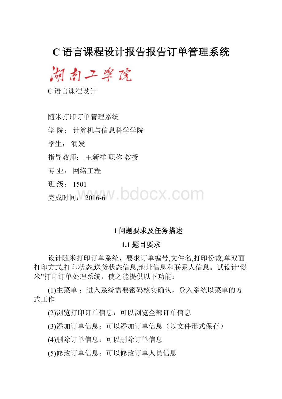 C语言课程设计报告报告订单管理系统.docx_第1页