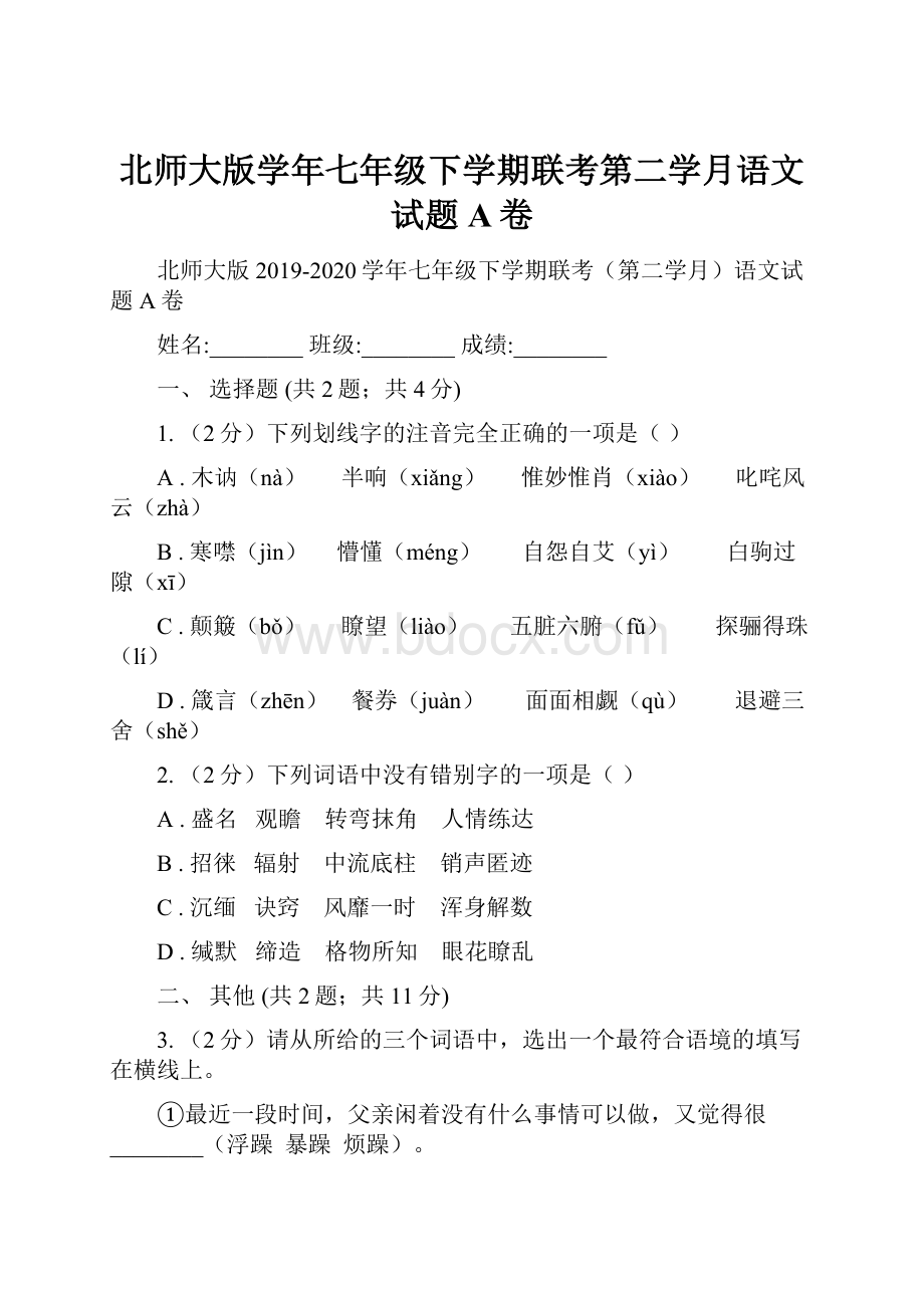 北师大版学年七年级下学期联考第二学月语文试题A卷.docx