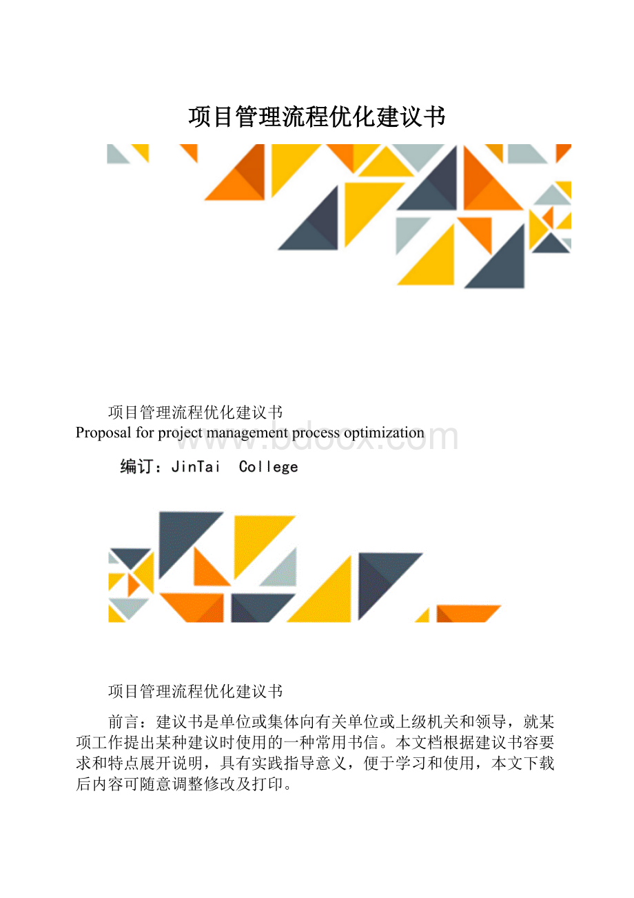 项目管理流程优化建议书.docx_第1页