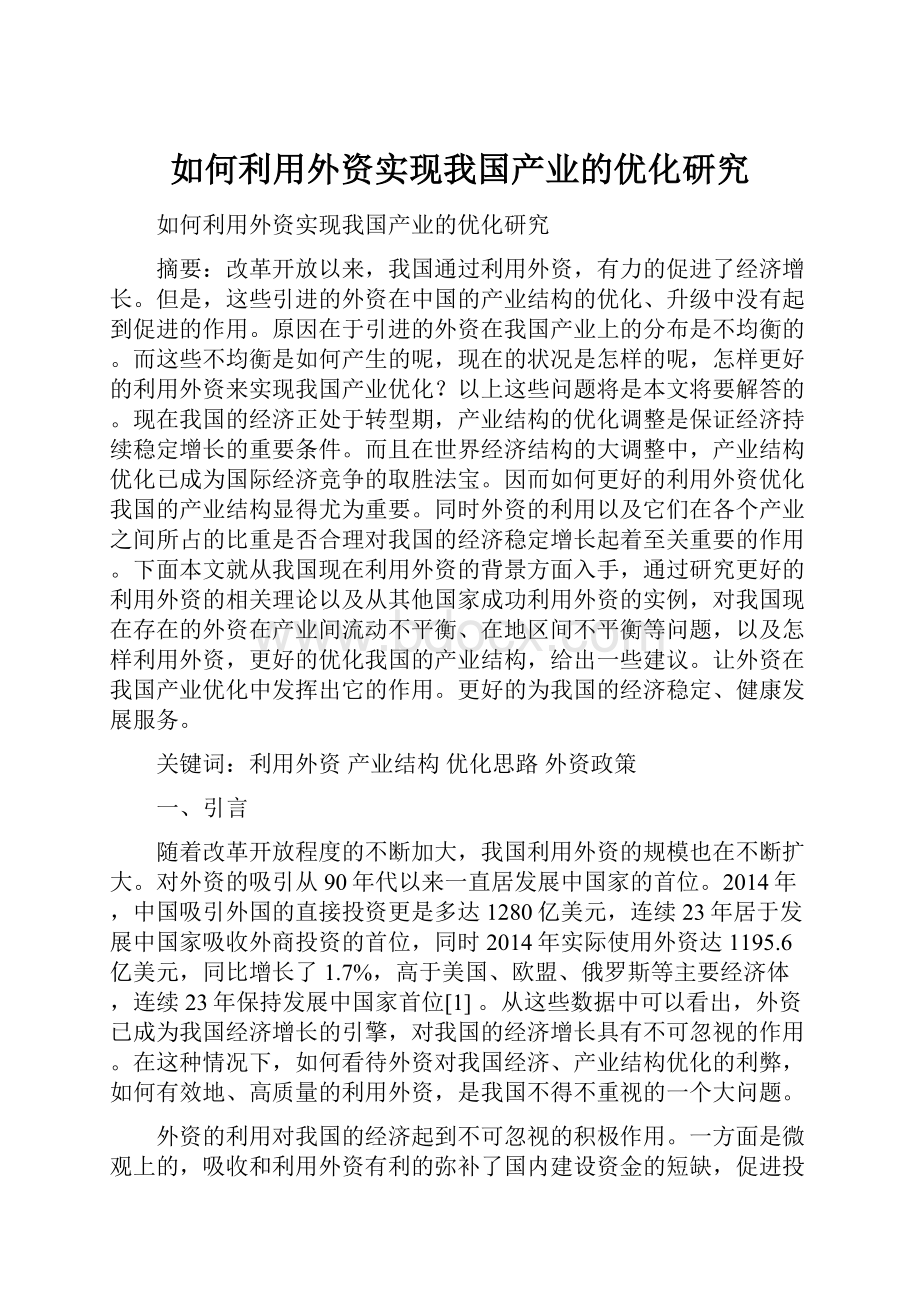 如何利用外资实现我国产业的优化研究.docx_第1页