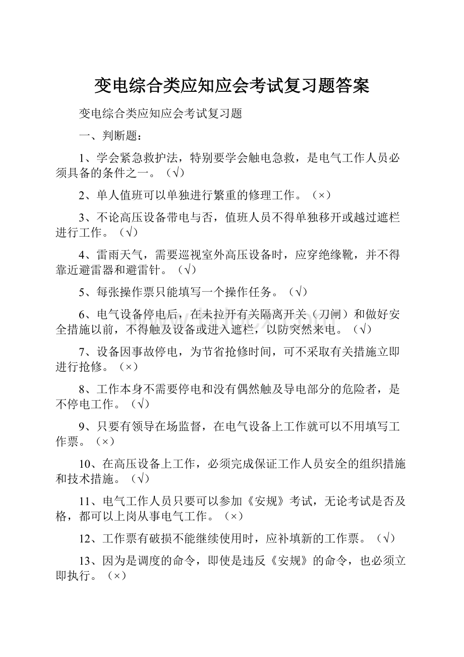 变电综合类应知应会考试复习题答案.docx