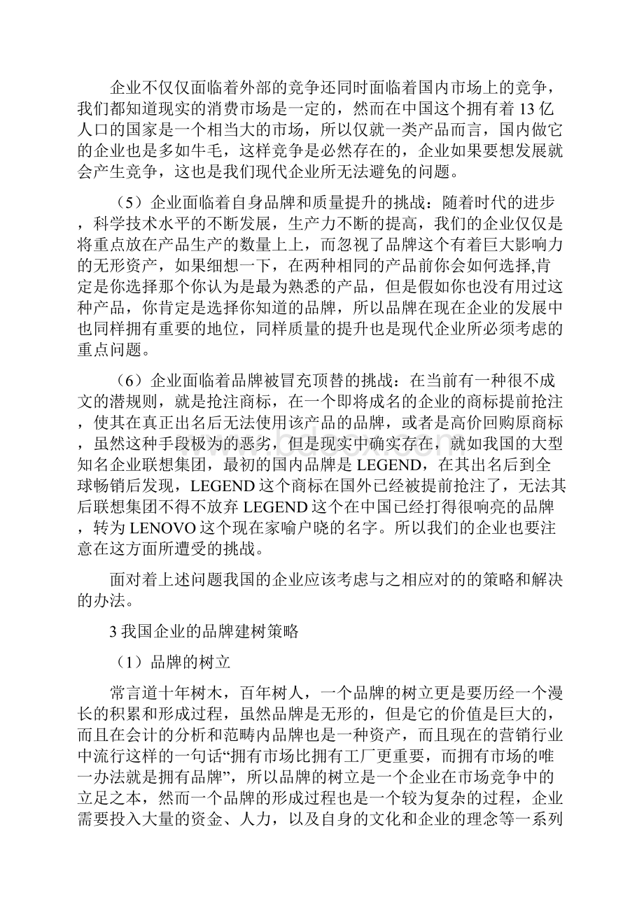 全球化背景下的企业品牌建设.docx_第3页